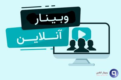 وبینار انلاین — پلتفرم برتر برای کلاس آنلاین و وبینار